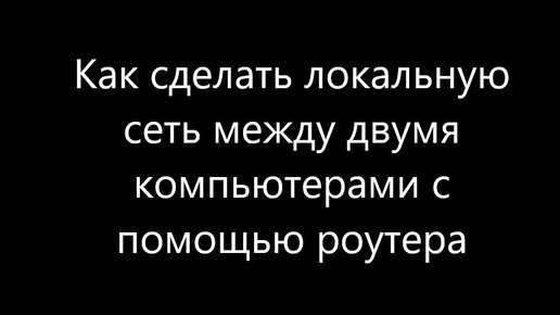 Как создать и настроить локальную сеть между двумя компьютерами ?