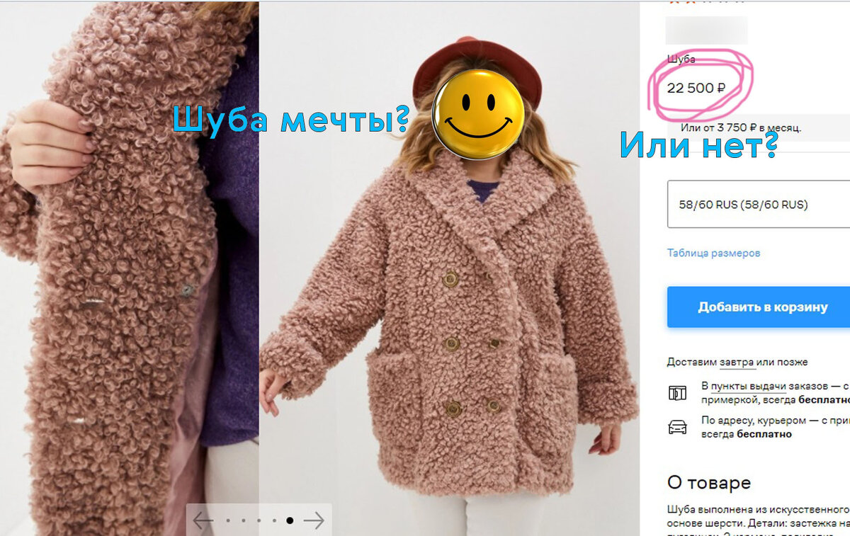 Шуба мечты. Почти