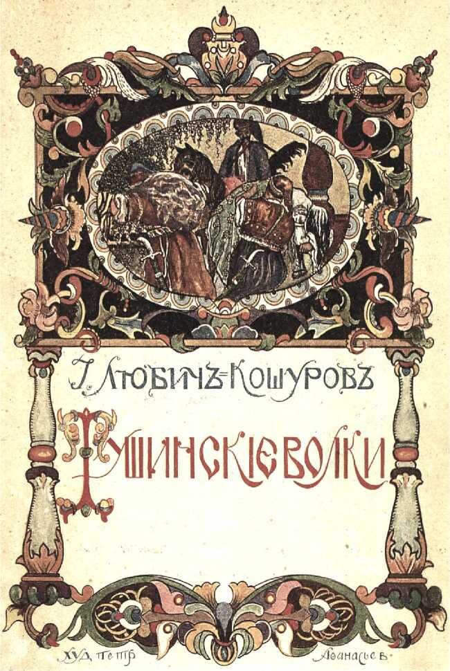 Обложка книги "Тушинские волки" J,kjrfhttp://az.lib.ru/img/l/ljubichkoshurow_i_a/text_1913_tushinskie_volki/text_1913_tushinskie_volki-1.jpg —