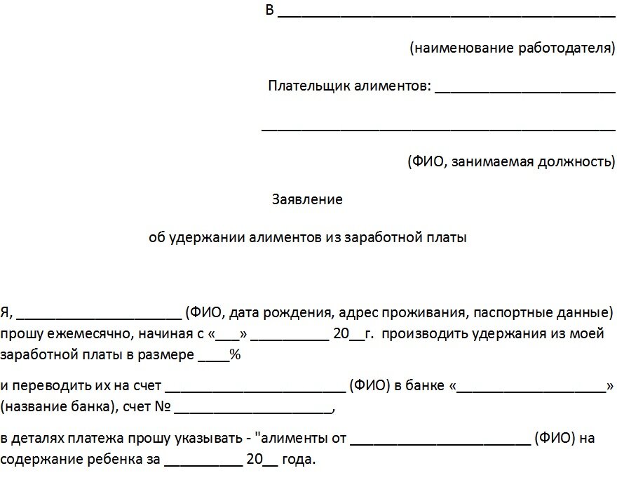 Заявление На Удержание Алиментов Из Заработной Платы (Образец.