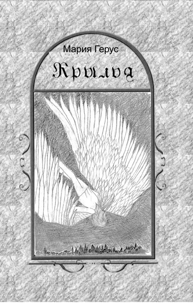 Обложка первого издания романа Марии Герус "Крылья"