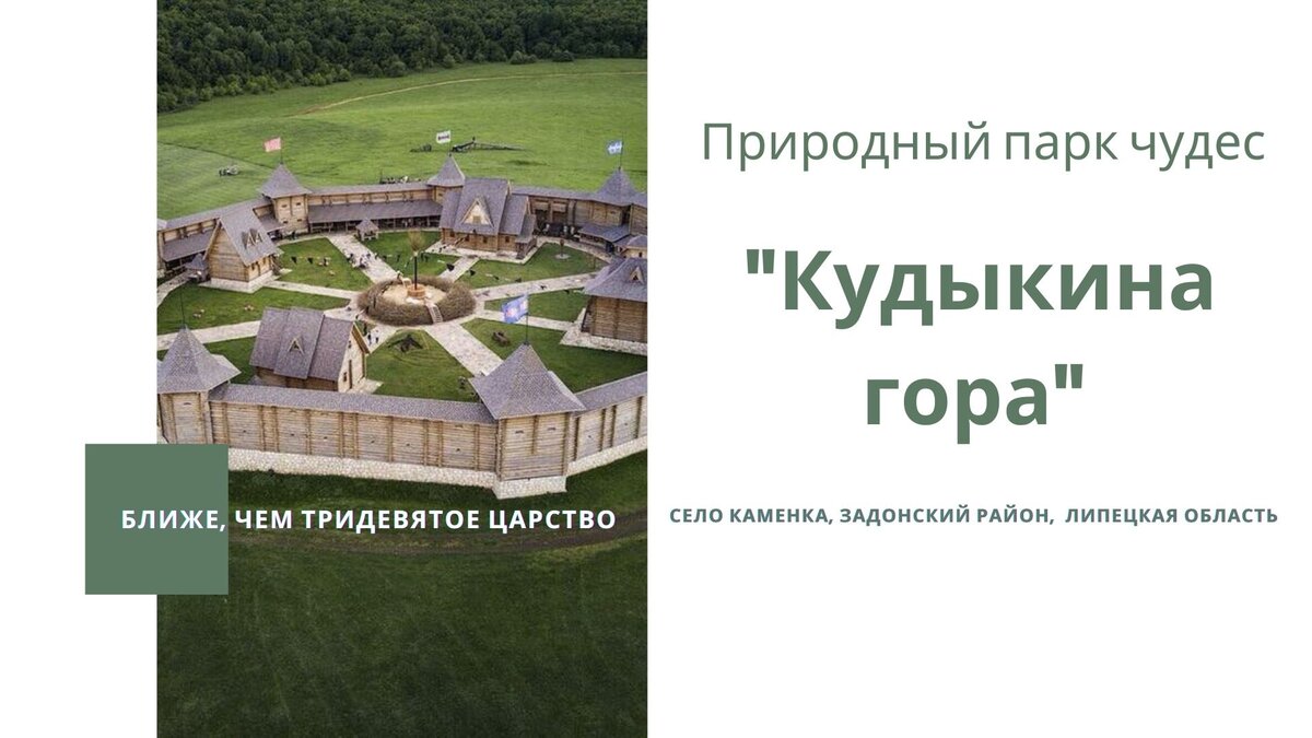 Куда отправиться тому, кто хочет попасть в сказку? На “Кудыкину гору”!  Расскажем о парке за минуту | Открывай Россию с Алеан | Дзен