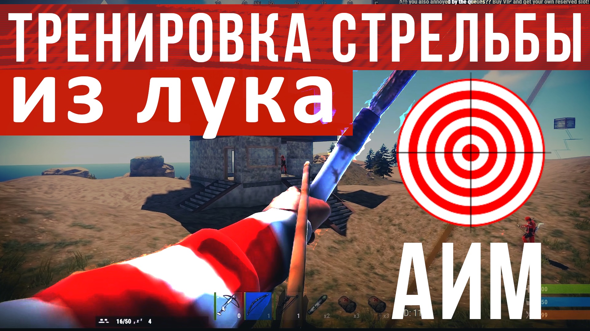 Rust. Аим карта для тренировки стрельбы из лука и арбалета. Раст тренировка  стрельбы. нарезка | Gringo Rust | Дзен