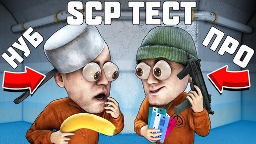 SCP ТЕСТ: НА СКОЛЬКО ХОРОШО ТЫ ЗНАЕШЬ SCP? ТЫ НУБ ИЛИ ПРО?