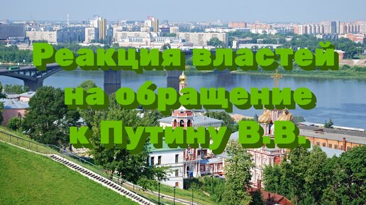 Реакция властей на обращение к Путину В. В. из Н.Новгорода