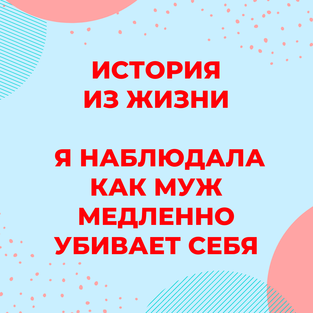 История из жизни: Наблюдаю, как мой муж медленно убивает себя | Басни  нарколога | Дзен