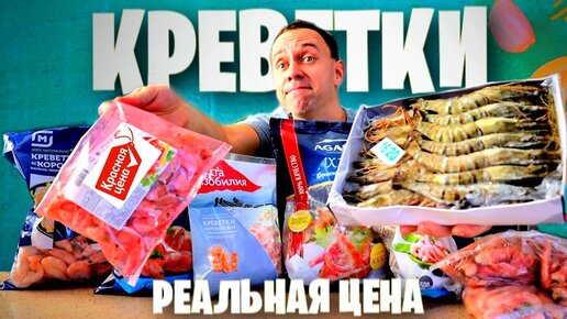 КРЕВЕТКИ от КРАСНАЯ ЦЕНА до КОРОЛЕВСКИХ 🦐 РЕАЛЬНАЯ ЦЕНА