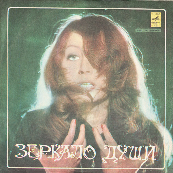 Альбом Алла Пугачева – "Зеркало Души"