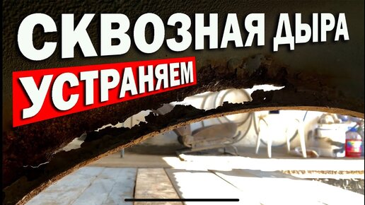 Descargar video: Сквозная дыра в кузове, что делать? Менять или восстанавливать?!