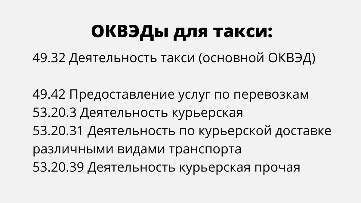 Первая часть ОКВЭДов для регистрации ИП под такси выглядит так