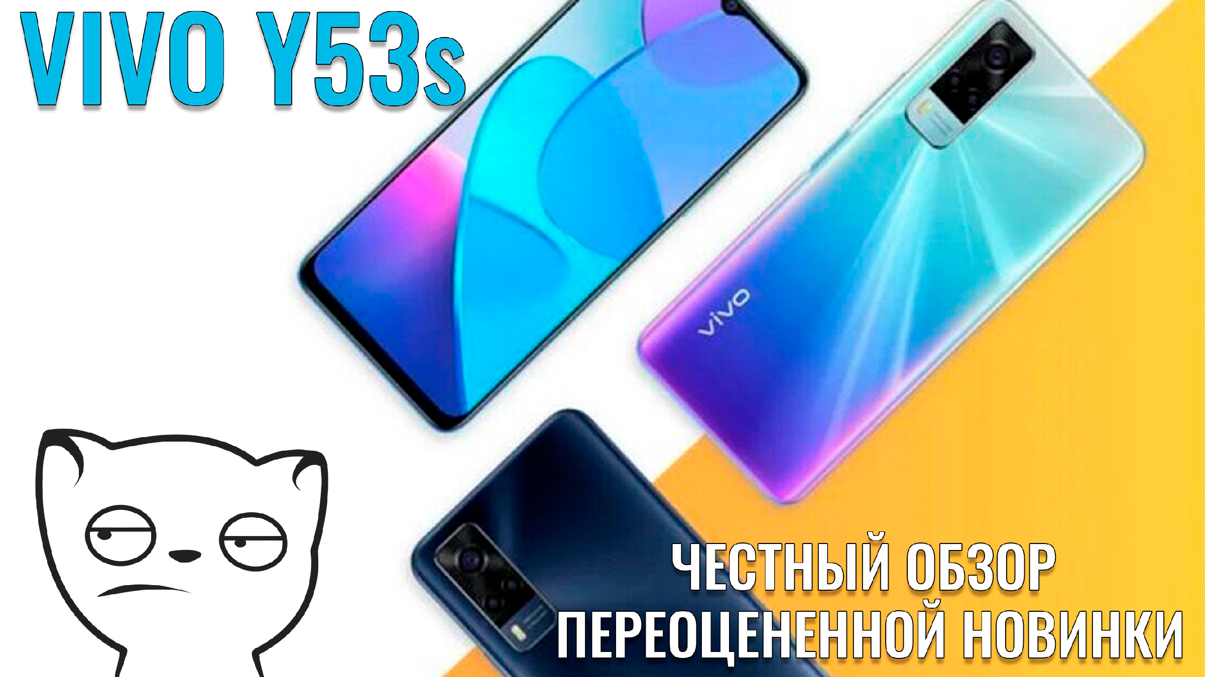 Vivo Y53s честный обзор переоцененного смартфона