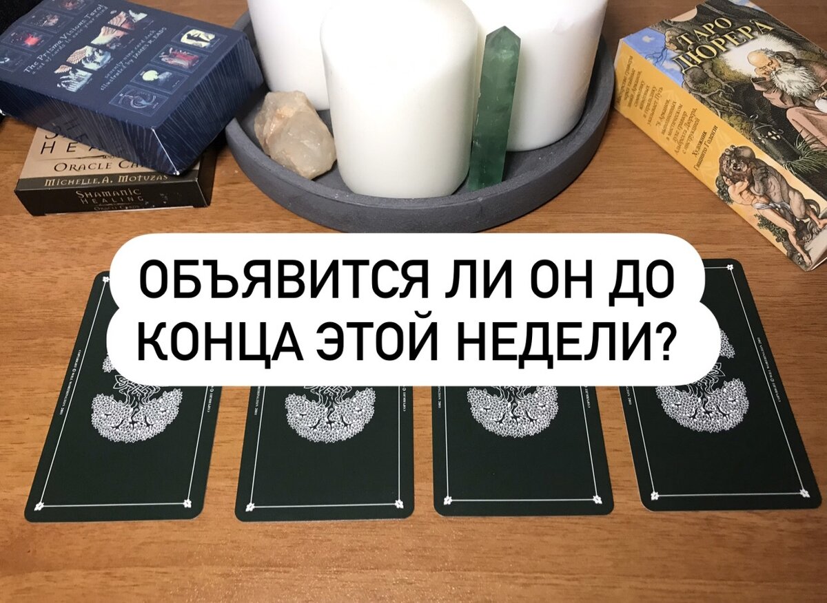 Гадать на таро на ближайшее будущее. Объявится ли он гадание. Гадание на будущее онлайн. Расклад на отношения таро схема. Расклады таро схемы.