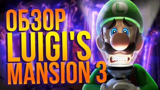 Обзор Luigi's Mansion 3.  Плюсы и минусы нового эксклюзива Nintendo Switch. Чем интересен Луиджи?