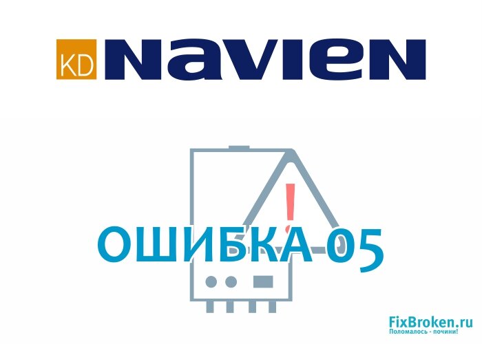 Как исправить ошибку 05 в котле Navien