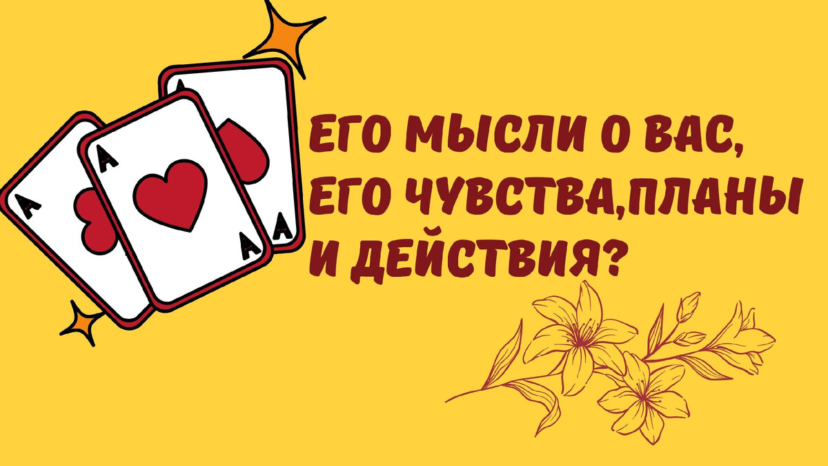 Расклады на картах таро.