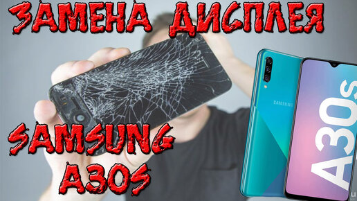 Замена Дисплейного модуля на SAMSUNG A30S (SM-a307f)