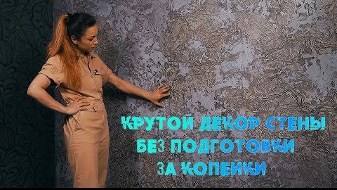 ДЕКОРАТИВНАЯ ШТУКАТУРКА от А до Я ! СВОИМИ РУКАМИ | ЗА КОПЕЙКИ | ИЗ ОБЫЧНОЙ ГИПСОВОЙ ШТУКАТУРКИ