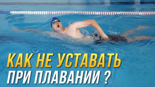 Как не уставать при плавании?