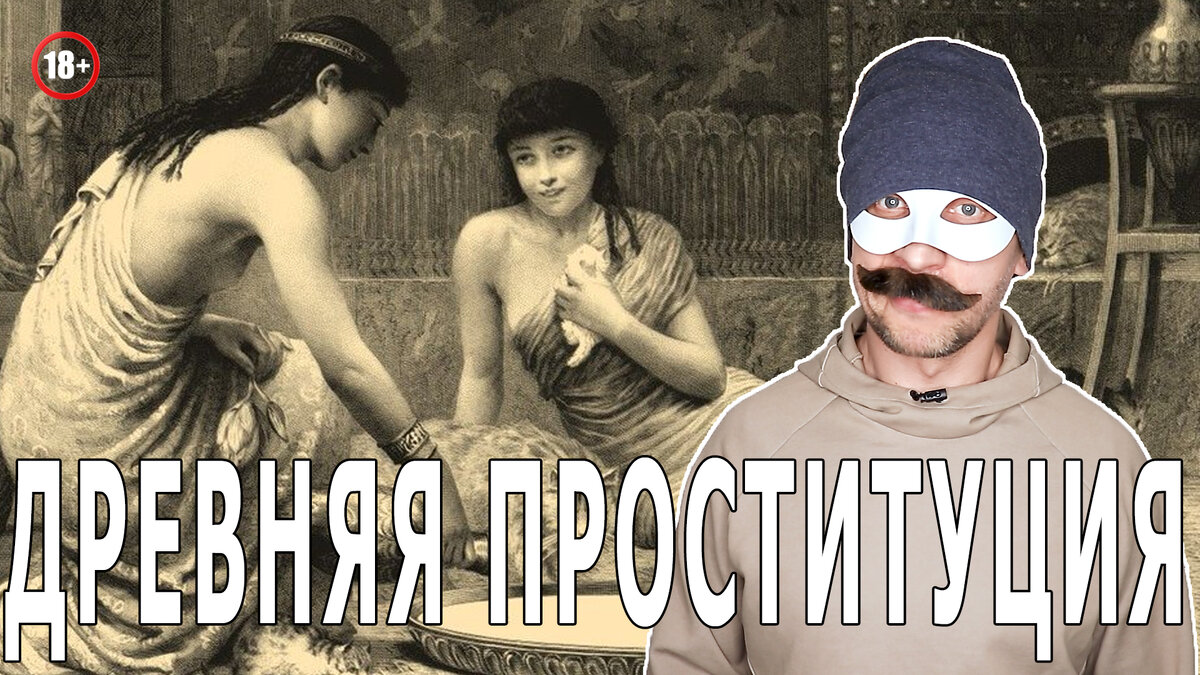 История древней проституции