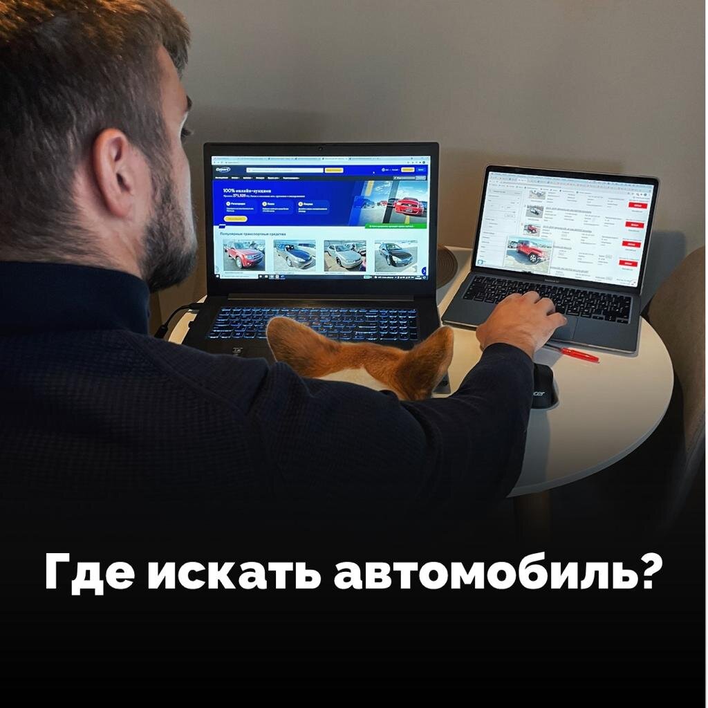 Я использую несколько компаний, на площадках которых можно найти машину для каждого. На любой вкус🔥 
Вот самые крупные компании:

1. Copart
2. iaai
3. Manheim

Зайдите хотя бы на одну из площадок и вы увидите тысячи аукционов, которые проводятся каждый день 🚙

Каждый человек может спокойно зайти и найти для себя подходящий вариант.
И сразу узнать ценник понравившегося авто.
*Кстати, для вашего удобства на на сайтах есть переход на РУССКИЙ язык.

Сдерживайте свои порывы скупить всё, потому что цены на этих аукционах, как в Ашане для русских 🤑
Действительно цены Америки и РФ очень сильно разные, но об этом позже.

Для того, чтобы вам купить автомобиль на этих площадках, вам потребуется РЕГИСТРАЦИЯ.

Регистрация включает:

🔺все все ваши данные, как физ. или юр. лица.
🔺оплата обслуживания и открытие личного кабинета 4500$.

Безусловно, не каждый человек согласится заплатить за сервис сразу, не понимая, почему он вообще должен платить...

✔️Мы всегда готовы прийти на помощь в таком случае:

У нас есть купленный аккаунт, чтобы отслеживать приход новых авто, ставки, приближение даты аукциона по интересующей нас модели, и многое другое.

Все это мы предлагаем своим клиентам. И открываем для них весь спектр наших услуг, а главное что все это ПРОЗРАЧНО🌟

В следующей истории я расскажу, как мы подбираем ту самую среди остальных.
А вы смотрели себе авто на аукционах?