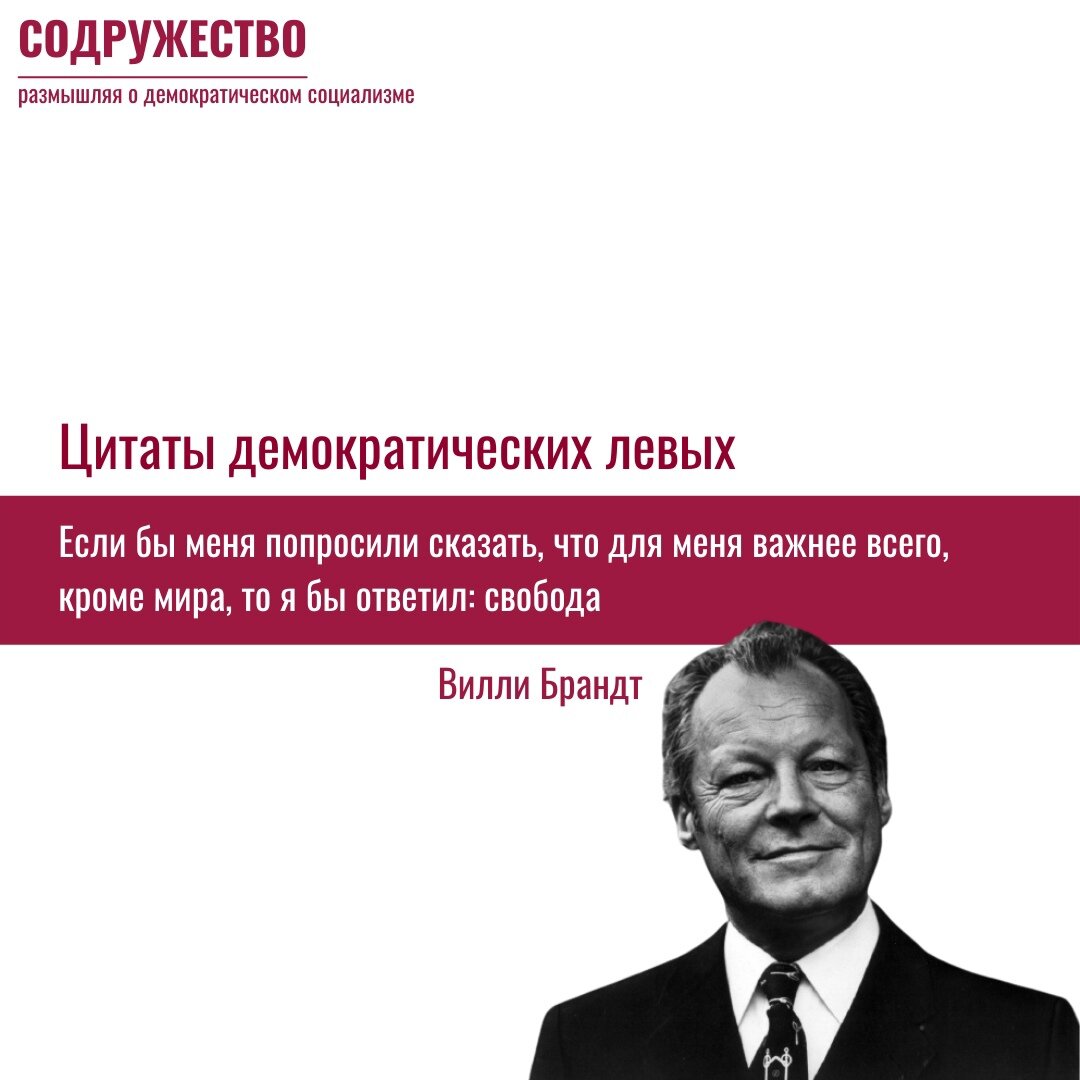 Немецкий канцлер Вилли Брандт о свободе | Содружество | Дзен