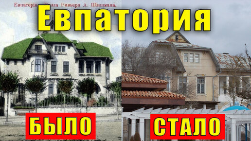 Крым было-стало. Евпатория на старых фотографиях - смотрим и сравниваем.