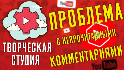 ПРОБЛЕММА в Творческой СТУДИИ YouTube - С непрочитанными Комментариями и со счётчиком Комментариев