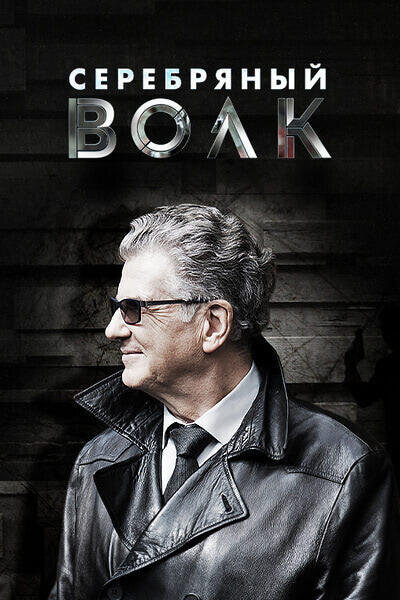 Игорь Матвеевич Костолевский в роли Волкова