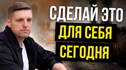 Лучшее, что вы можете сейчас для себя сделать!