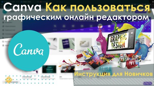 Canva Как пользоваться Графическим онлайн редактором, ( Инструкция для Новичков )