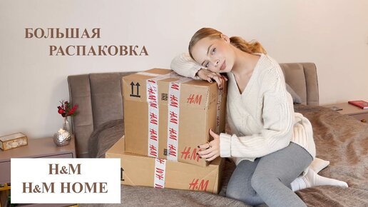 БОЛЬШАЯ РАСПАКОВКА H&M HOME с примеркой | покупки и обзор H&M Home