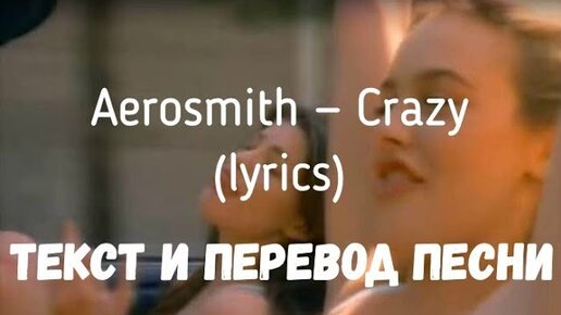 I m so crazy for you перевод. Crazy Aerosmith текст. Текст песни Crazy Aerosmith. Crazy перевод песни. Iron Smith Crazy.