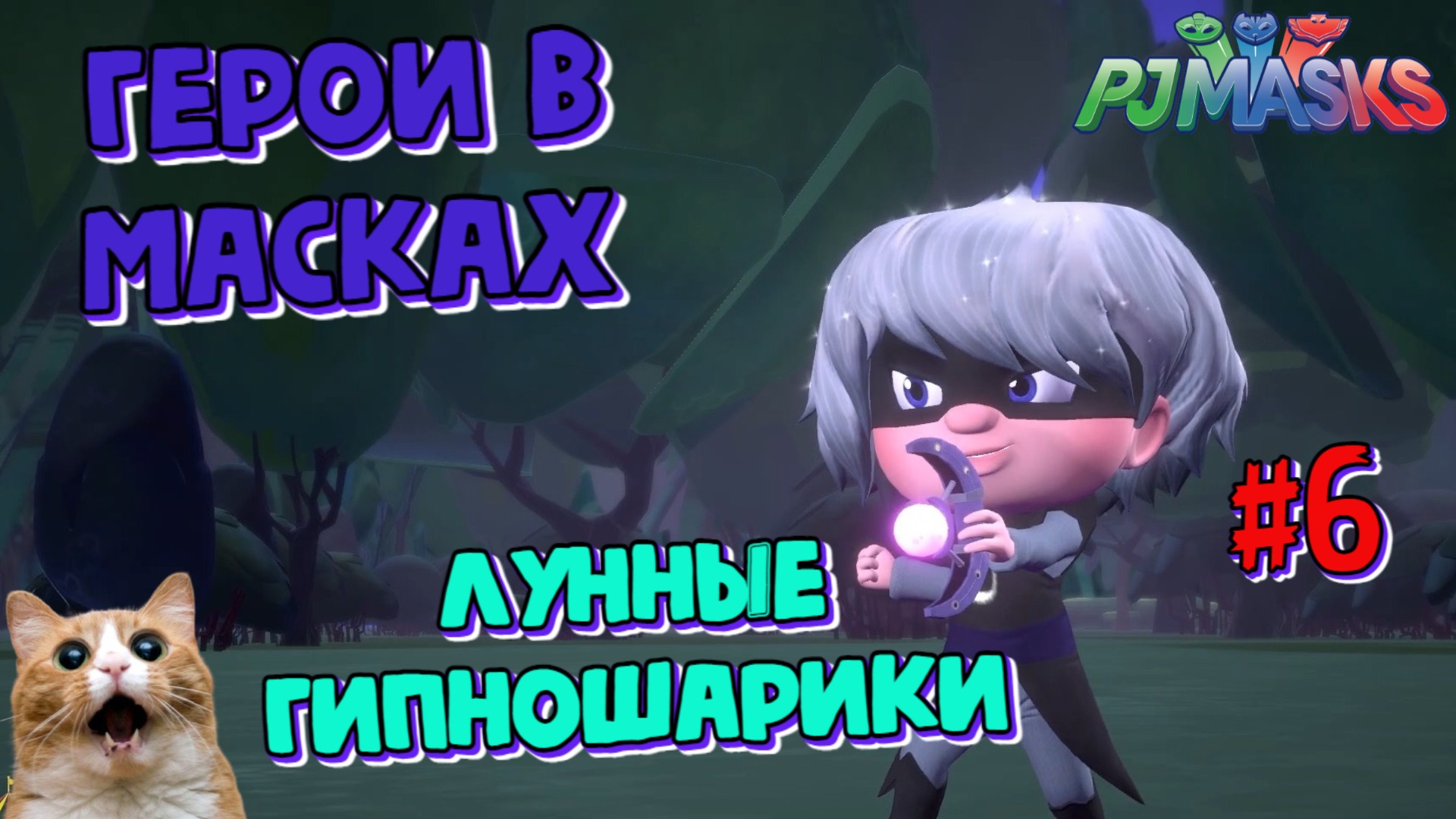 Игра Герои в масках | Лунная девочка гипнотизирует город | PJ Masks: Heroes  of the night | Часть 6 | ЕЖАМА | Дзен