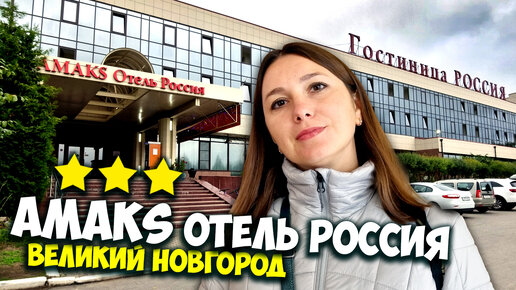 Амакс Отель Россия цены / Гостиница Россия Великий Новгород