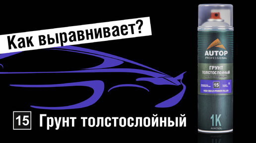 Почему акриловый толстослойный выравнивающий грунт AUTOP 15 самый полезный баллончик для окраски? | Лучший грунт наполнитель