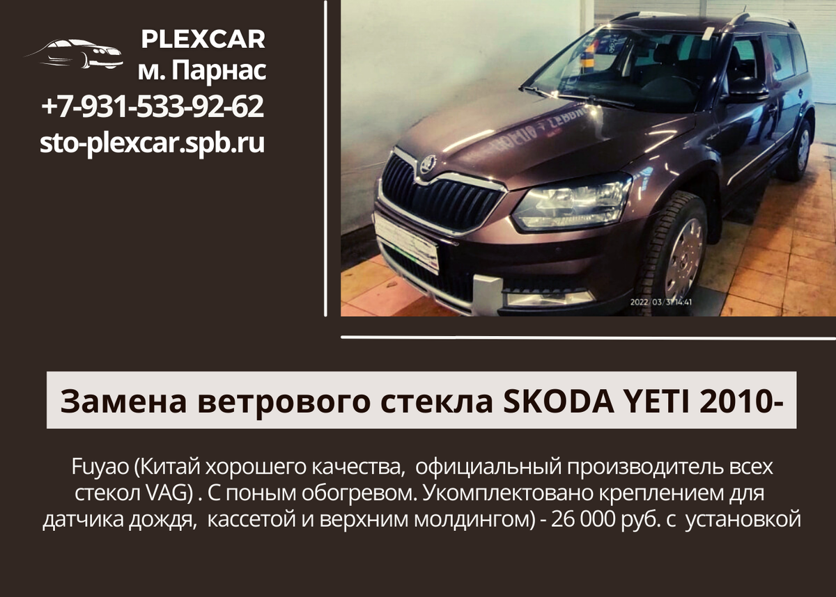 Лобовое стекло Skoda Yeti, Fuyao (Китай хорошего качества, официальный производитель всех стекол VAG) . С полным обогревом. Укомплектовано креплением для датчика дождя, кассетой и верхним молдингом) - 26 000 руб. с установкой www.sto-plexcar.spb.ru
Запись на замену или консультацию по телефону: +7 (812) 934-60-16