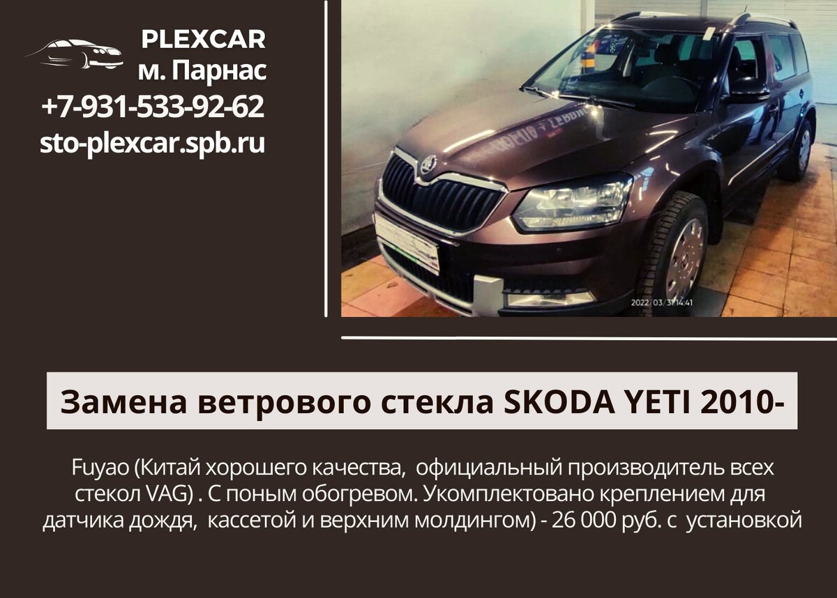 Замена ветрового стекла SKODA YETI 2010- | Автостекла Plexcar | Дзен