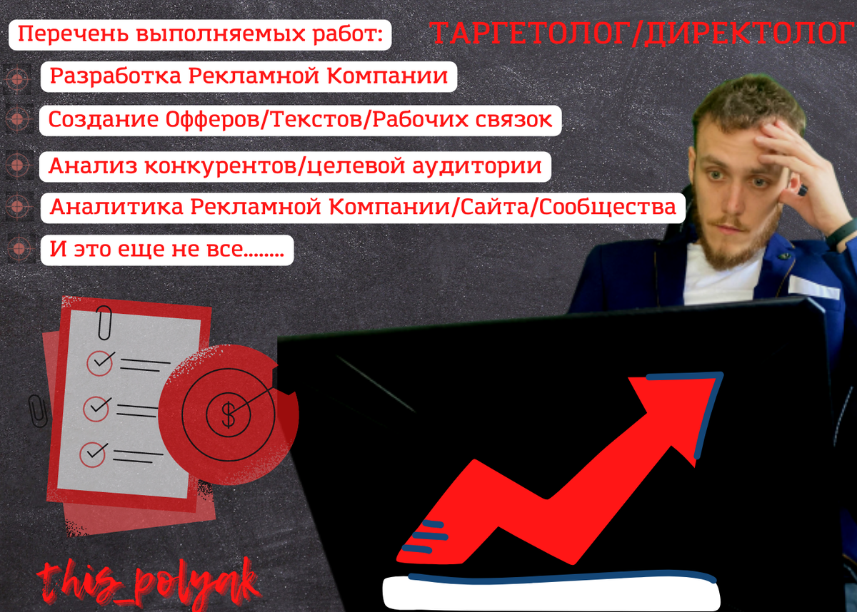 Зачем бизнесу нужна таргетированная реклама? 
Таргетированную рекламу нельзя сравнивать с другими способами рекламироваться, так как все способы совершенно разные, но у таргетированной рекламы есть явные преимущества, которые стоит обговорить, прежде чем выбирать свой вариант.

Во-первых, таргетированная реклама обладает очень широким охватом. Объявление находится в соц.сети, где есть почти всё современное население. Только в Вк ежедневно заходят около 315 млн человек. А после закрытия инсты - еще больше.

Из первого пункта следует второй: в Вк можно настроить таргет на любую целевую аудиторию, даже самую узкую, так как люди в соц.сети собраны очень разные.

В третьих, я могу показать вашу рекламу только тем людям, которые в ней заинтересованы в настоящее время. Это очень теплая аудитория. А так же людям, которые могут потенциальными покупателями, даже если не задумывались раньше о вашем продукте. Это большое преимущество таргета перед контекстной рекламой, где целевой запрос от клиента вводится прямо в поисковик. Охват там гораздо меньше.

Четвертый и почти самый важный пункт - это НИЗКИЙ порог входа. Вы сами решаете, сколько готовы потратить на привлечение клиентов. На тестовую кампанию, чтобы прощупать целевую аудиторию понадобится всего пара тысяч, после чего можно заниматься точной настройкой аудитории для показа вашего продукта.
