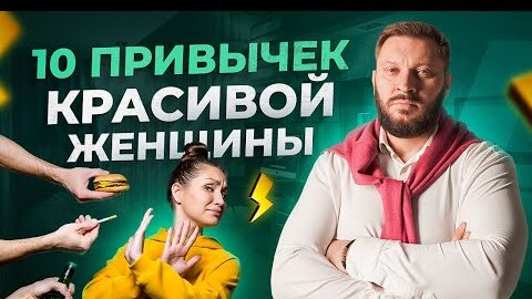 Download Video: 10 привычек красивой женщины. Ты красива, если у тебя есть эти привычки. ПРОВЕРЬ!