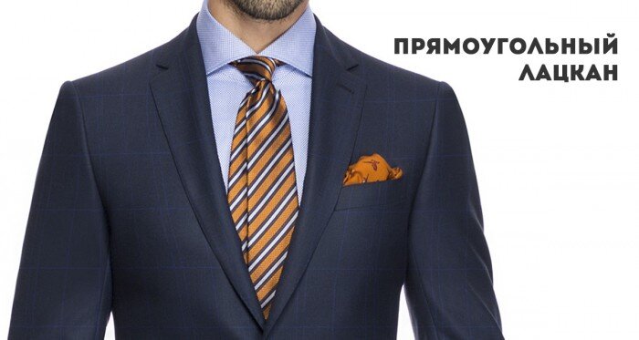 Прямоугольный лацкан пиджака, или notch lapel / stepped lapel