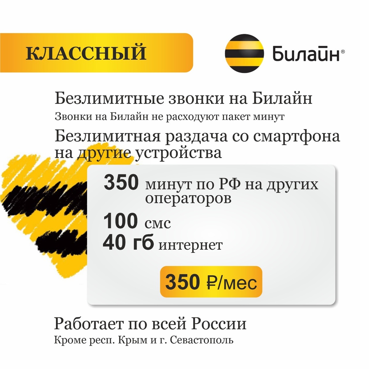Выгодный тариф Билайн для жителей России (Классный)