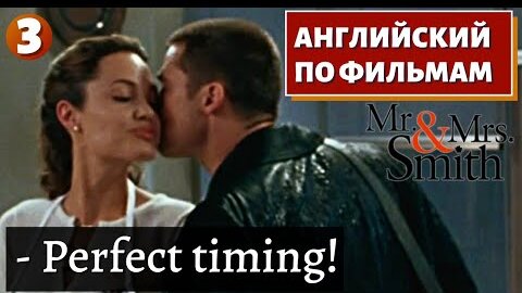 ФИЛЬМ НА АНГЛИЙСКОМ - Mr. & Mrs. Smith (3)