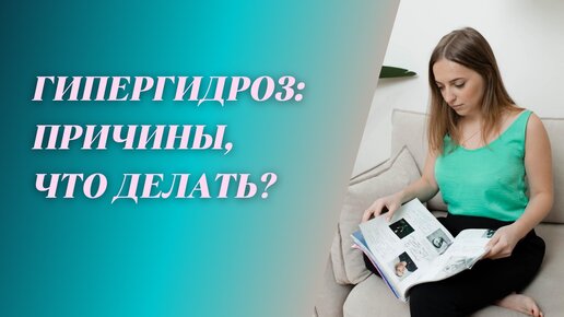 Гипергидроз: причины, что делать? Рафальская Анастасия врач дерматолог, косметолог.