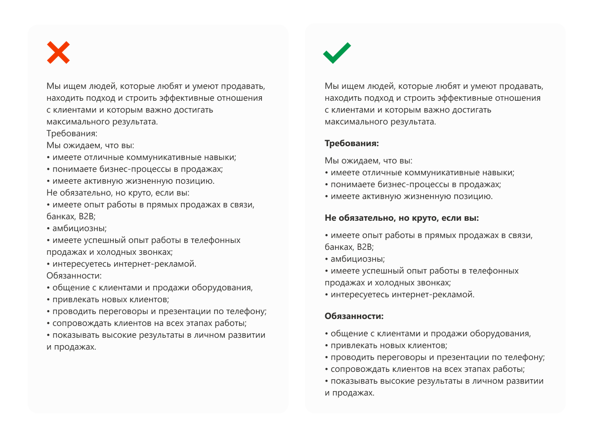 Формально пример слева разбит на подзаголовки и списки, но выглядит нечитабельно. Тот же текст справа выглядит намного структурнее 