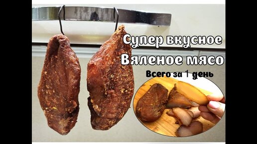 Как вялить мясо в домашних условиях | Альянс в Москве