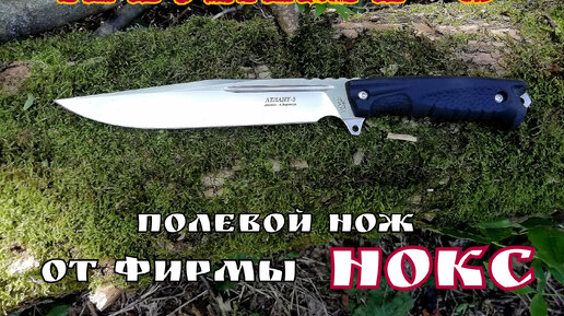 АТЛАНТ-3 походный нож от фирмы НОКС. Выживание. Тест №22