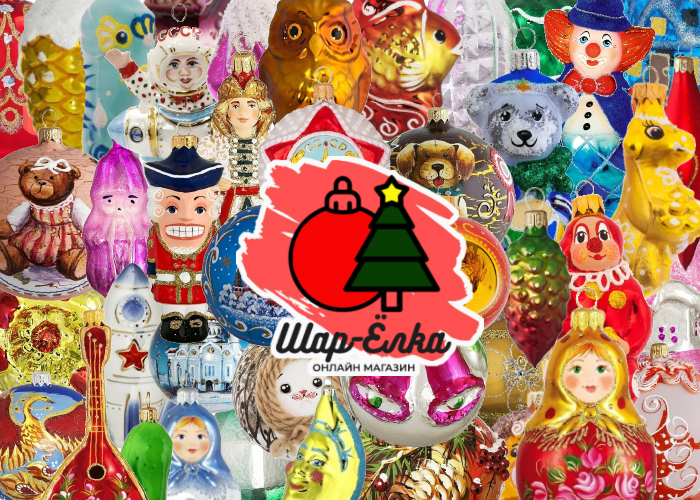 Шар-Ёлка. Ёлочные игрушки