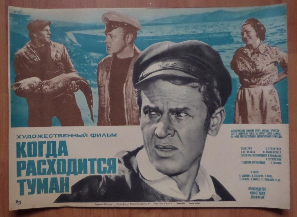 Постер фильма "Когда расходится туман" взят для иллюстрации из Яндекс Картинки.