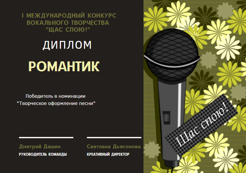Диплом Романтику. Листайте дальше. 