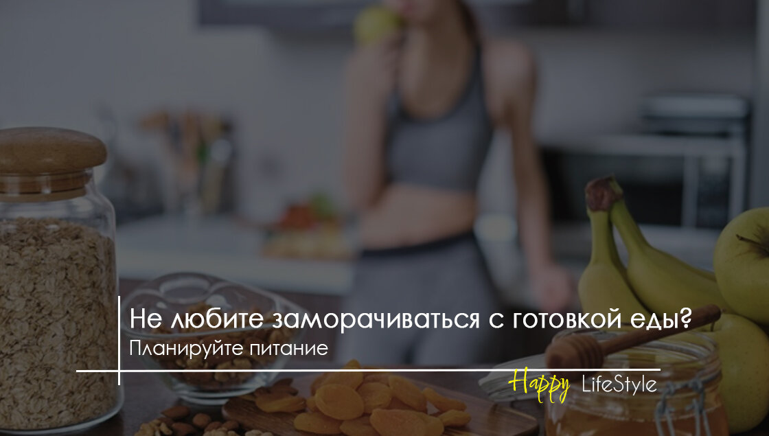 Планирование питания by Happy LifeStyle